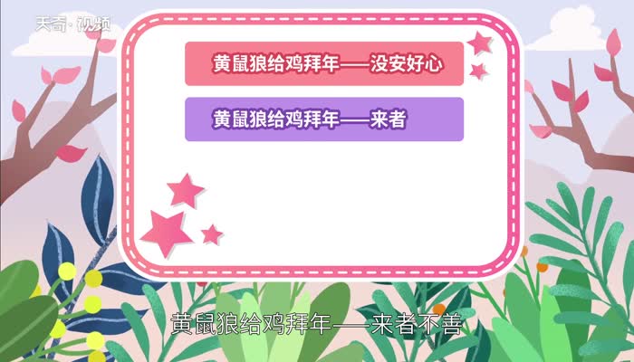 黄鼠狼给鸡拜年歇后语 黄鼠狼给鸡拜年的歇后语下一句是什么