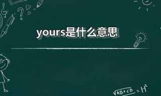 yours是什么意思 yourself是什么意思