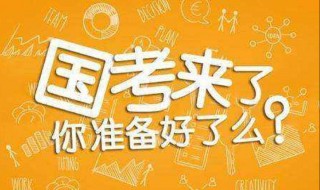 国考一般要准备几个月 国考一般要准备几个月大学生