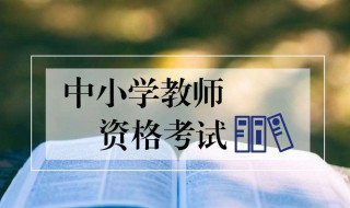 小学报考教师资格证条件是什么意思（小学教师资格证书报考条件是什么）