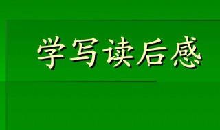 读后感的格式怎么写（读后感的格式怎么写 示范图片）