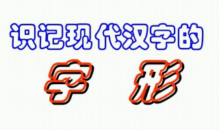 识记生字的方法（识记生字的方法有哪些二年级）