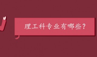 理工类专业有哪些（大专理工类专业有哪些）