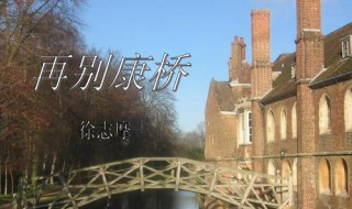 再别康桥 再别康桥的康桥是哪