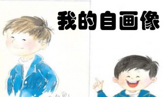 我的自画像400字男生四年级作文（我的自画像400字左右男生四年级作文）