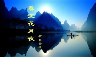 春江花月夜赏析 春江花月夜表达了诗人怎样的感情