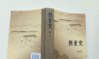 创业史读后感（创业史读后感100字）