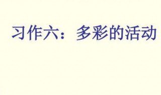 多彩的活动作文500字（多彩的活动作文500字六年级）