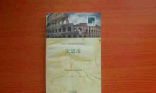沉思录读后感 沉思录读后感1000字