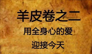 羊皮卷读后感 羊皮卷读后感300字