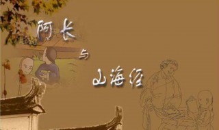 阿长与山海经读后感（阿长与山海经读后感200字左右初一）