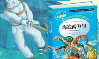 海底两万里读后感400字（海底两万里读后感400字初中）