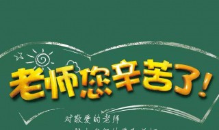 教师节的来历简介（教师节的来历简介50字）