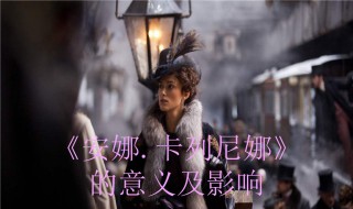 安娜卡列尼娜读后感（安娜卡列尼娜读后感1000字左右）