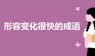 形容变化很快的成语 形容变化很快的成语是什么