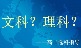 文科理科的区别是什么 文科理科啥区别