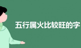 五行属火比较旺的字 五行属火的比较旺的字