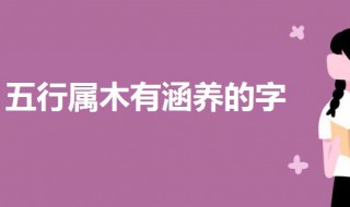 五行属木有涵养的字 五行属火有涵养的字女孩