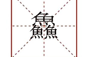 三个鱼字念什么 三个鱼字念什么三个牛字念什么三个羊字念什么