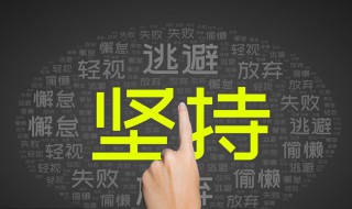 形容坚持不懈的名言 形容坚持不懈的名言名句有哪些