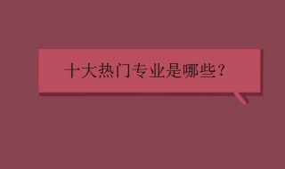 十大热门专业 女生就业前景最好的十大热门专业