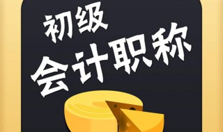 初级会计打印准考证步骤 初级会计准考证打印方式