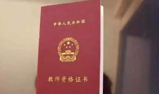 考小学体育老师资格证考什么内容 小学体育老师资格证考试内容