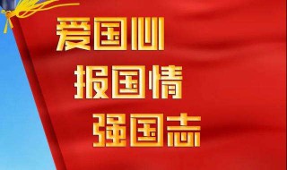 爱国心报国情强国志好段子 爱国心报国情强国志好句好段