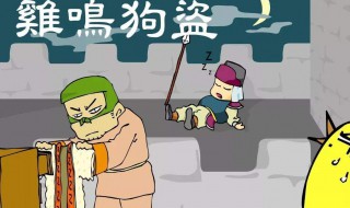 鸡鸣狗盗的故事 孟尝君鸡鸣狗盗的故事