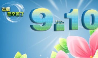 教师节的意义（教师节的意义英语作文）