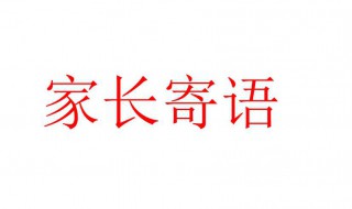 感恩节家长寄语 感恩节家长寄语谢谢老师
