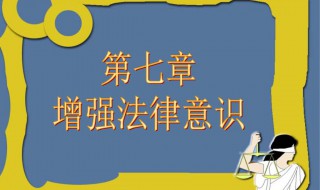 如何提高法律意识 如何提高法律意识500字