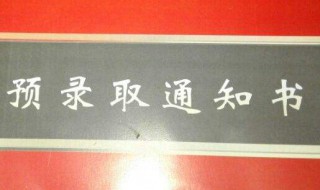 预录取是什么意思啊（预录取是什么意思啊?）