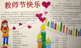 关于教师节的手抄报资料（教师节的相关内容手抄报）