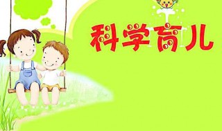 科学育儿知识 科学育儿知识讲座