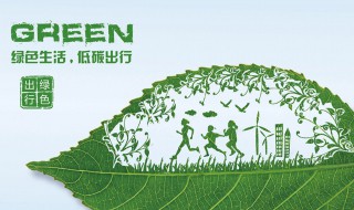 低碳环保小知识 低碳环保小知识简短