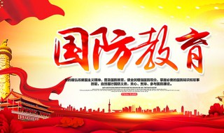 国防教育的目的（国防教育的目的500字）
