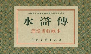 水浒传读书心得 水浒传读书心得300字