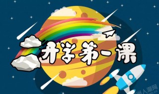 开学第一课的意义 上好开学第一课的意义