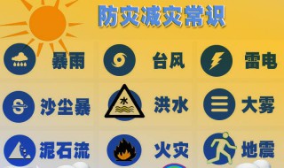 防灾减灾小知识 防灾减灾小知识顺口溜