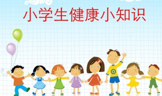 小学生健康教育知识 小学生健康教育知识讲座内容