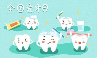 2020年爱牙日宣传资料 2020年全国爱牙日宣传主题是什么