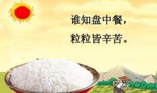 谁写的谁知盘中餐粒粒皆辛苦 谁知盘中餐粒粒皆辛苦作者简介