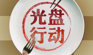 制止餐饮浪费的倡议口号大全 坚决制止餐饮浪费口号