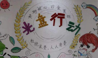 拒绝舌尖上的浪费小报内容（拒绝浪费食物的小报）