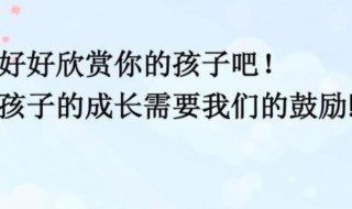 父母鼓励孩子的寄语 父母鼓励孩子的寄语幼儿园