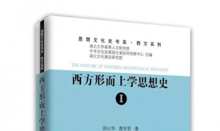 为什么叫形而上学（形而上学为什么叫形而上学）