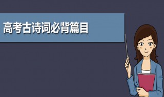 高考语文古诗词必背（三校生高考语文古诗词必背）