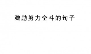 一个月开头的努力句子 新的一个月努力说说
