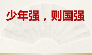 少年强则国强原文 少年强则国强原文朗诵配乐